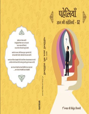 पहेलियां ज्ञान की सहेलियां 02
