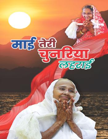 माई तेरी चुनरिया लहराई