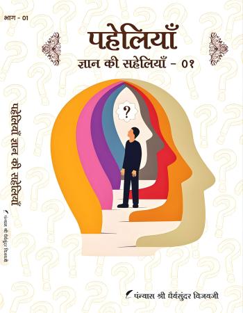 पहेलियां ज्ञान की सहेलियां 01