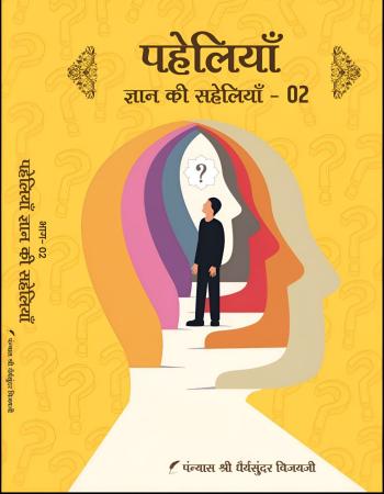 पहेलियां ज्ञान की सहेलियां 02