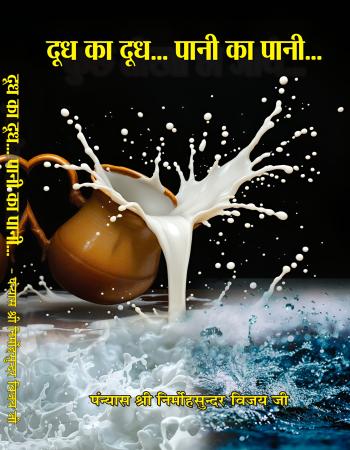 दूध का दूध... पानी का पानी...