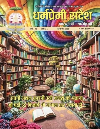 DHARMAPREMI SANDESH (DECEMBER2025)